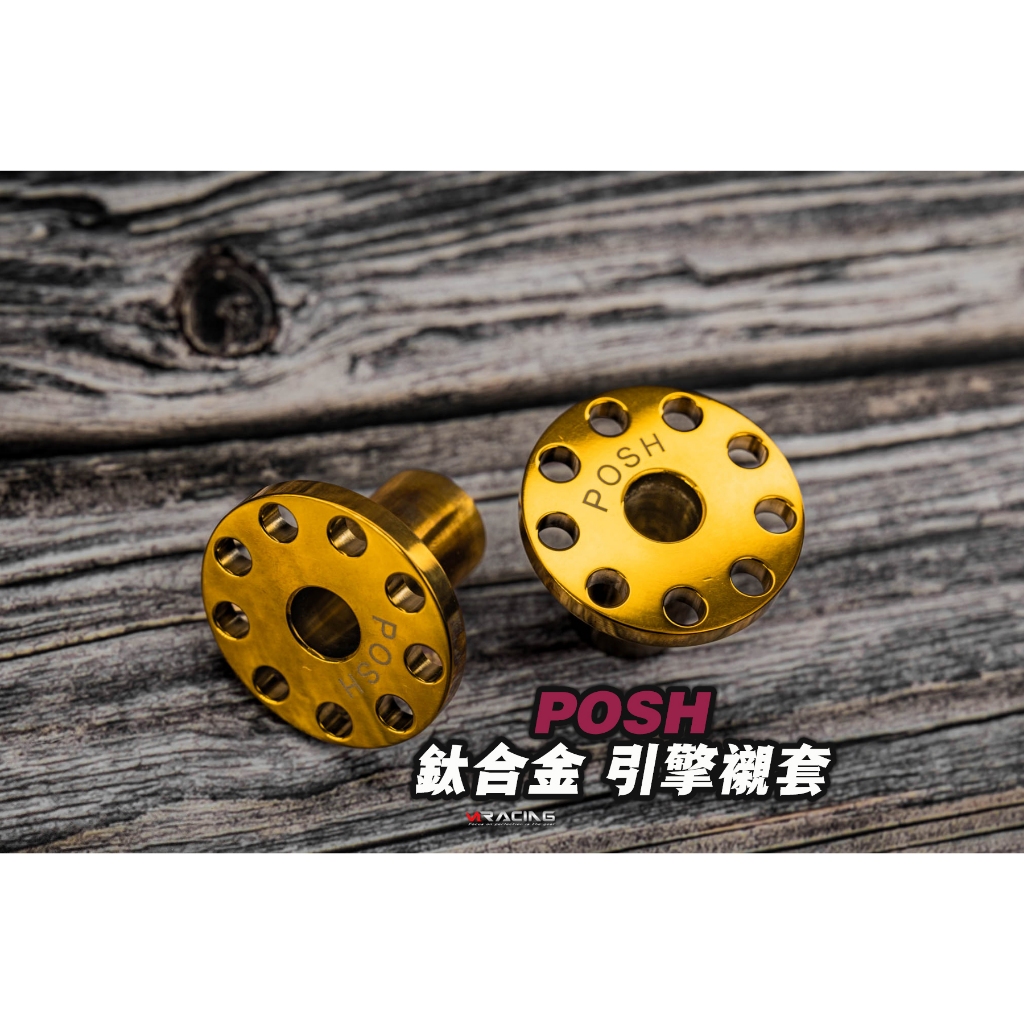 【炫富精品】 POSH 鈦合金引擎襯套 勁戰/BWS/GTR/三代/四代/五代