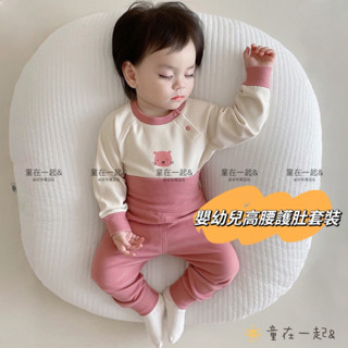 現貨-嬰兒高腰護肚套裝德絨睡衣韓系保暖可愛內衣男女寶寶秋衣衛生褲套裝 .ᐟ♡