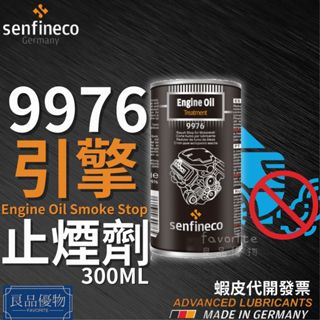 senfineco 9976 引擎止煙劑 300ml 濃油精 除煙劑 吹漏氣 排氣管藍煙 白煙 黑煙 德國先鋒 良品優物