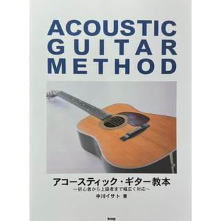 Fingerstyle指彈吉他Isato Nakagawa中川砂人Acoustic Guitar Method日版全新