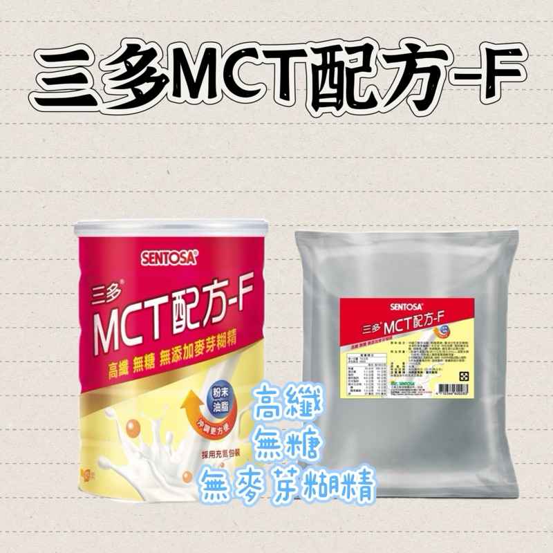 三多MCT配方F 中鏈三酸甘油酯 (250g/罐)&amp;三多®MCT配方-F (1000g/包）#高纖#無糖#無添加麥芽糊精
