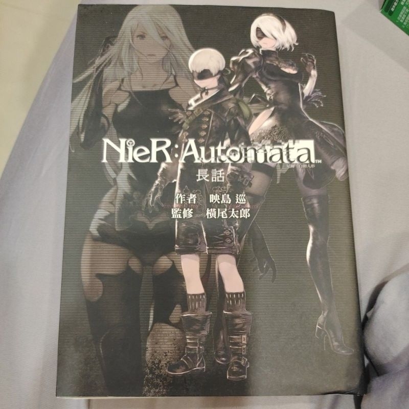 Nier:Automata 長話 小說 尼爾 自動人形