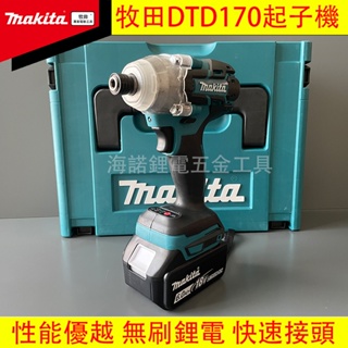 牧田makita DTD 170起子機 衝擊起子機衝擊 起子機 小扭矩 電動扳手 鋰電起子機 18V無刷 鋰電BL