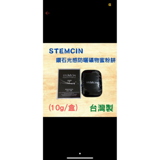 (現貨) STEMCIN鑽石光感防曬礦物蜜粉餅 原廠公司貨 (10g/盒)