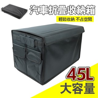 【馬上寄】後車廂收納箱 汽車車後收納箱 後車廂收納 汽車折疊收納箱 車用摺疊收納箱 大容量露營收納箱 車用置物箱收納箱