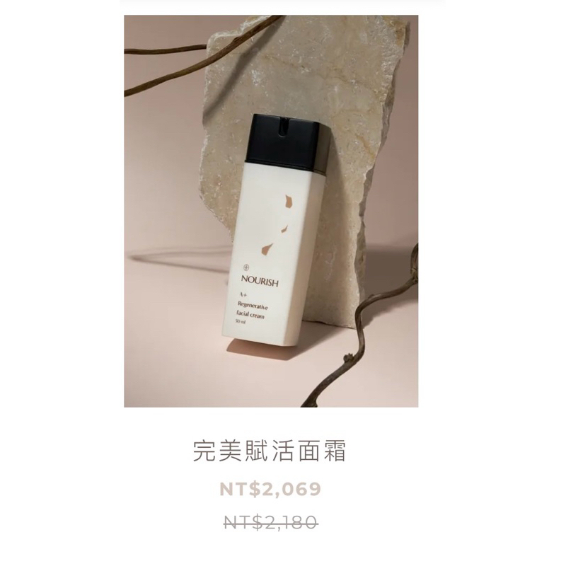 現貨 Nourish 完美賦活面霜 50ml MM保養品