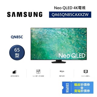 SAMSUNG三星 QA65QN85CAXXZW 現貨(聊聊再折)65型 Neo QLED 4K電視