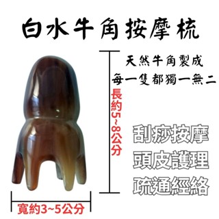 【現貨】牛角按摩器 頭部按摩器 刮痧梳 牛角章魚梳 按摩梳 梳子 頭部按摩梳 章魚按摩梳 經絡梳 全身按摩皆可
