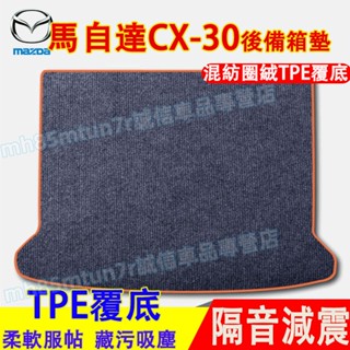 馬自達 CX-30後備箱墊 行李箱墊 後車箱墊 cx30適用混紡圈絨後備箱墊 防水耐磨行李箱墊 CX30汽車後車廂防水墊