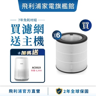 【PHILIPS 飛利浦】 買奈米級抗敏勁護濾網 FY0194 (6入組) +贈空氣清淨機 AC0819