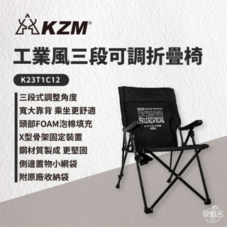 早點名｜ KAZMI KZM 工業風三段可調折疊椅 K23T1C12 露營椅 三段椅 休閒椅 躺椅