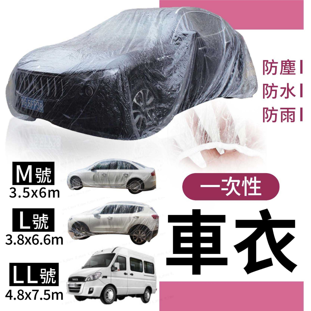 車用車衣   簡易型車罩 汽車 車衣 車罩  拋棄式 PE薄膜加厚 一次性透明塑料車 防水 防塵 防曬 防刮