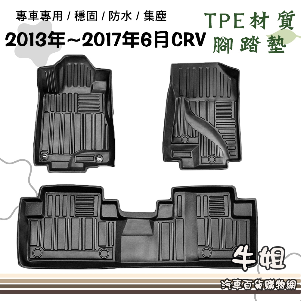 ❤牛姐汽車購物❤本田 2013年-2017年6月 CRV 立體邊腳踏墊  TPE橡膠 專車專用