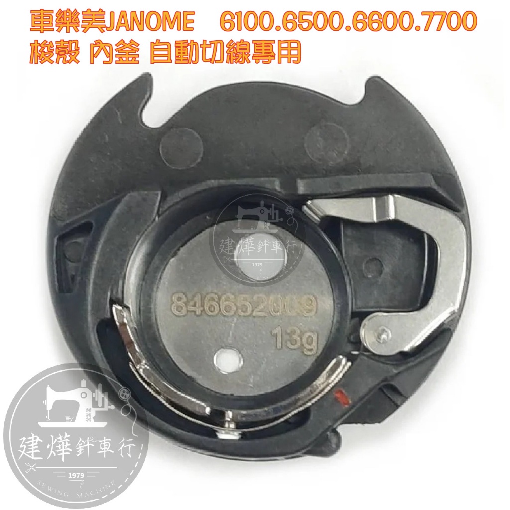 □ 台灣出貨 車樂美JANOME 6100.6500.6600.7700 梭殼 內釜 自動切線專用 ■ 建燁針車行