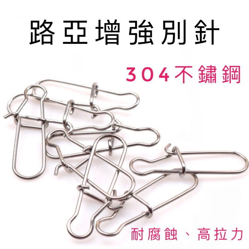 【LUREER】路亞增強別針 304不鏽鋼 《特價》  路亞 微物 輕岸拋 別針 轉環 快別 米諾 鉛筆 vib
