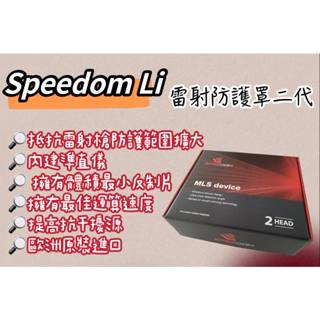 【New!!現貨+預購】SPEEDOM Li雷射防護罩 二代 歐洲原裝進口 #鑫聖汽車影音配件