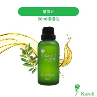 【Karoli香氛】基礎油 基底油 橄欖油 50ml
