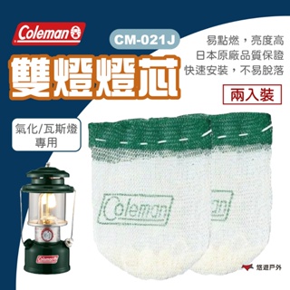 【Coleman】雙燈燈芯 CM-021J 燈芯 雙燈 露營燈 瓦斯燈 氣化燈 露營燈具 登山 戶外 露營 悠遊戶外