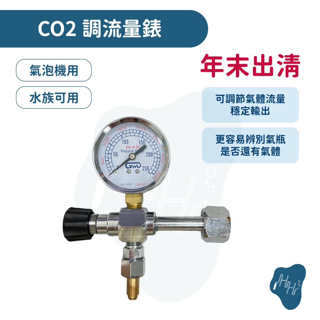 ~瀚弘鋼瓶小棧~氣泡水機改裝 CO2錶 CO2鋼瓶 氣泡水機 鋼瓶 錶 二氧化碳錶 調流量錶 食品 CO2 鋁瓶 出清