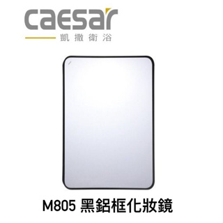 【CAESAR 凱薩 】M805 M806 M807 黑鋁框化妝鏡 方形黑色化妝鏡 圓形化妝鏡 橢圓化妝鏡 限台中免運