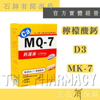 均芫實業【鈣速沛】 MQ-7 加強錠 鈣片 維他命 D3 60錠 【完整外盒】(60顆)
