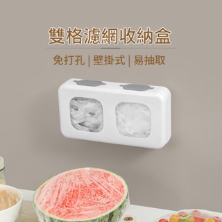 ［隔日到貨］雙格收納盒 廚房水槽濾網收納盒壁掛收納盒濾網收納保鮮膜收納壁掛免打孔抽取式整理盒 過濾網收納