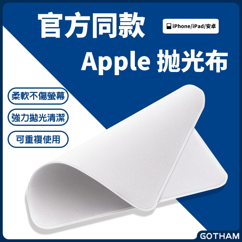 台灣出貨 Apple 原廠品質擦拭布 拋光布 玻璃眼鏡清潔布 iPhone 15手機可用 不傷保護貼 mac平板銀幕