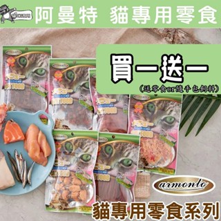 【買一送一】 阿曼特 貓零食 細切鮪魚條 貓咪零食 雞肉片 魚干雞肉 深海鮮魚 蟹肉雪花絲 鮭魚皮