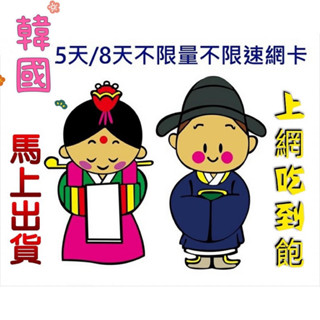 現貨特價! 免設定 韓國8天無限上網絡卡吃到飽 不降速 高速上網 網路sim卡 國際漫遊卡 無限流量 行動上網WIFI