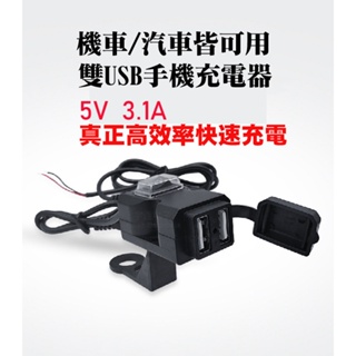 機車 USB車充 雙USB 3.1A 快充 防水 摩托車車充