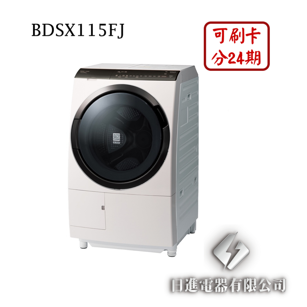 日進電器 可刷卡 分24期 HITACHI 日立 BDSX115FJ 11.5公斤/乾衣8公斤 滾筒洗脫烘 日立洗衣機