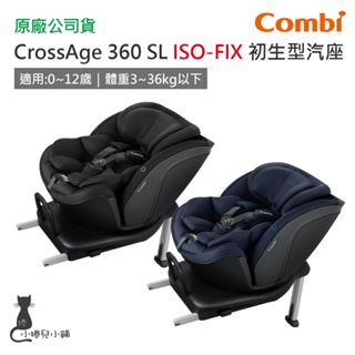 現貨 Combi CrossAge 360 SL ISOFIX 汽車安全座椅｜0-12歲｜可旋轉｜汽座｜原廠公司