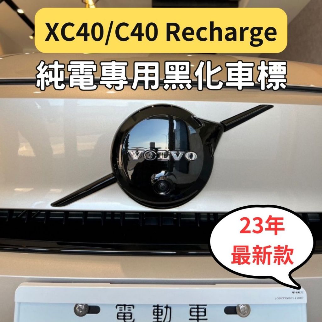 VOLVO 23年 XC40 C40 recharge 水箱罩 黑化 車標 純電款 鋼琴黑 前車標 有鏡頭 無鏡頭