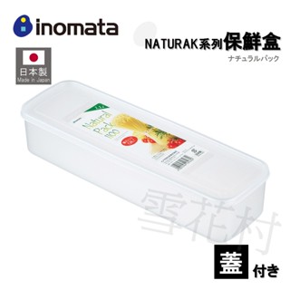 【日本製】inomata NATURAL系列保鮮盒 長型密封保鮮 食品收納 麵條 義大利麵 1.1L大容量