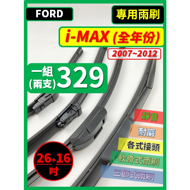 【矽膠雨刷】福特 i-MAX 2007~2012年 26+16吋【三節式 限宅配】【軟骨式 可超商】