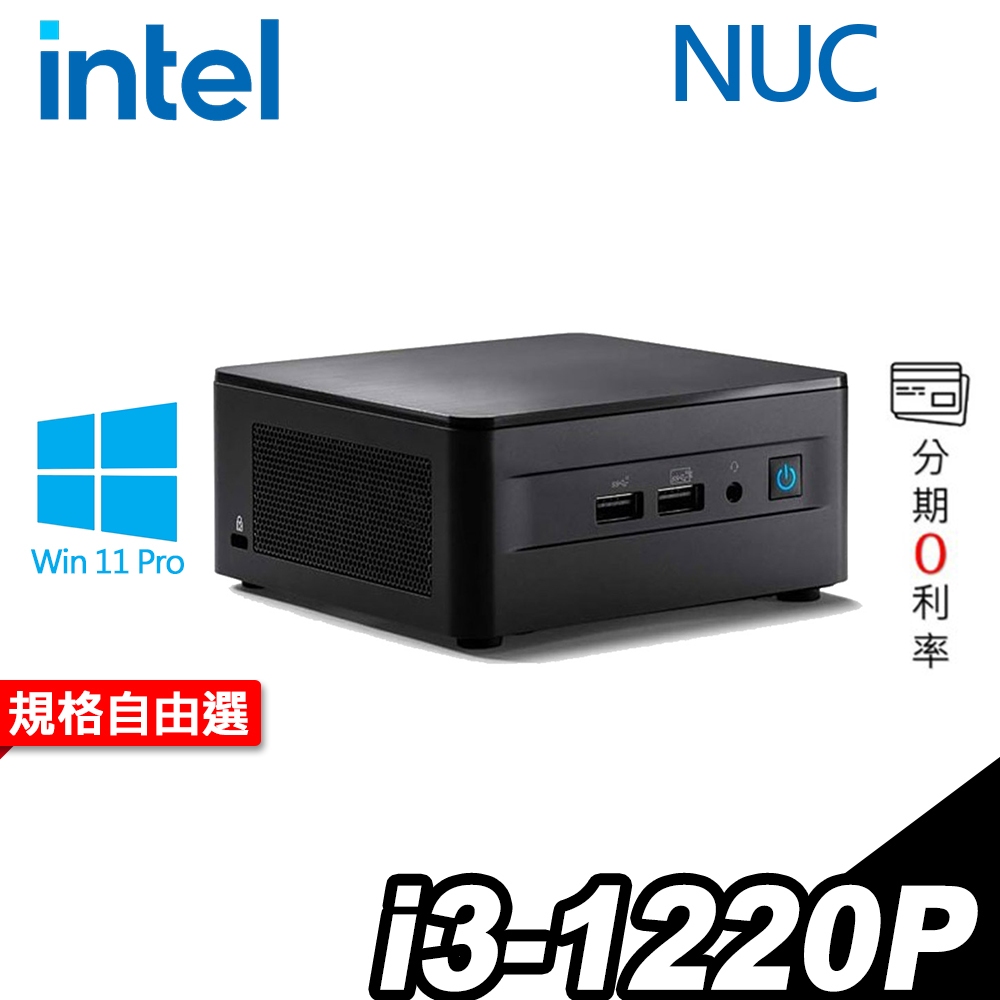 Intel NUC 無線迷你電腦 i3-1220P/WIFI6+藍牙/W11P 選配 iStyle