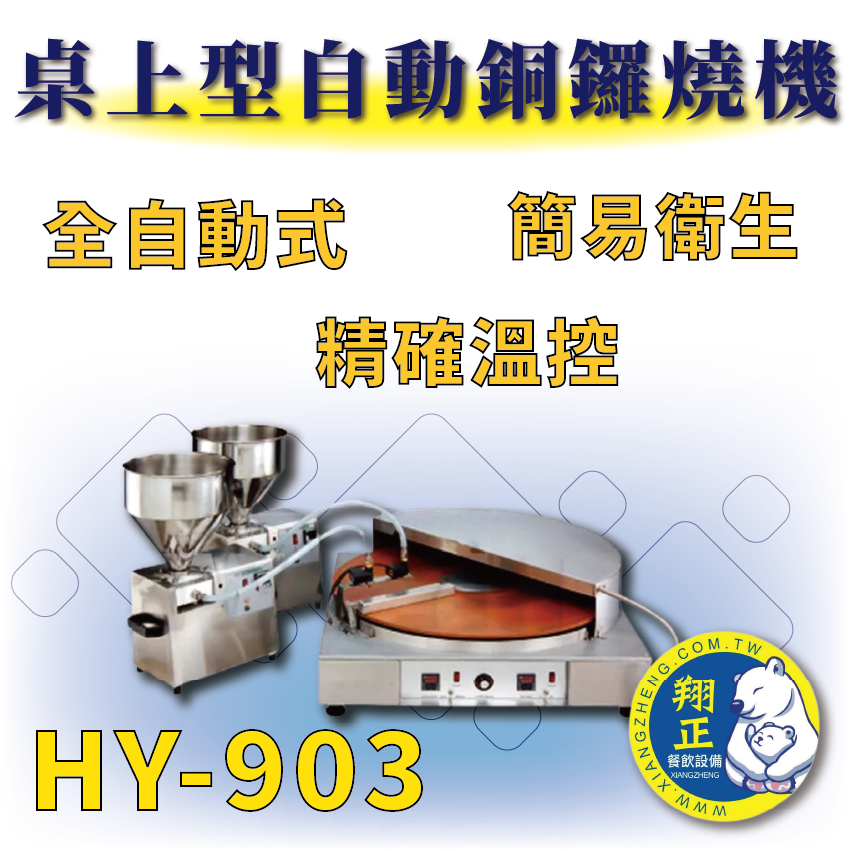 【全新商品】 HY-903 桌上型自動銅鑼燒機