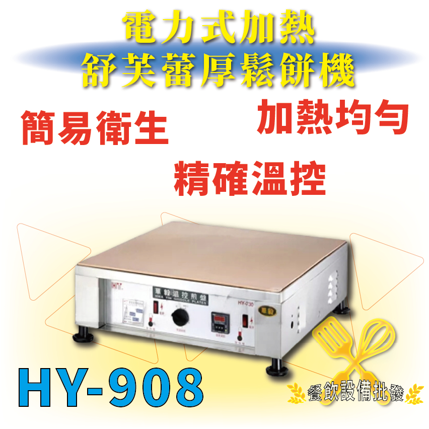 【全新商品】 HY-908 電力式加熱舒芙蕾厚鬆餅機