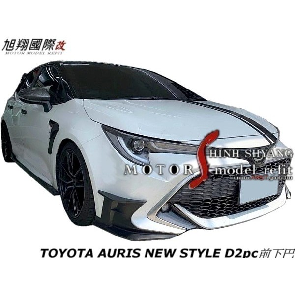 TOYOTA AURIS NEW STYLE ABS D2pc前下巴空力套件2018-2021