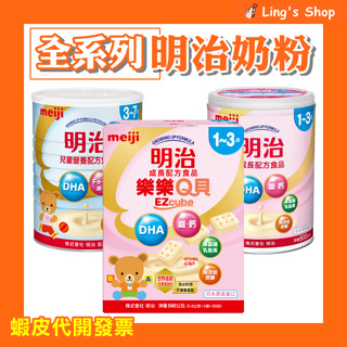 Ling's Shop⭐明治 奶粉 成長 樂樂Q貝 方塊奶粉 明治3號罐裝(1-3歲)明治4號罐裝(3-7歲)