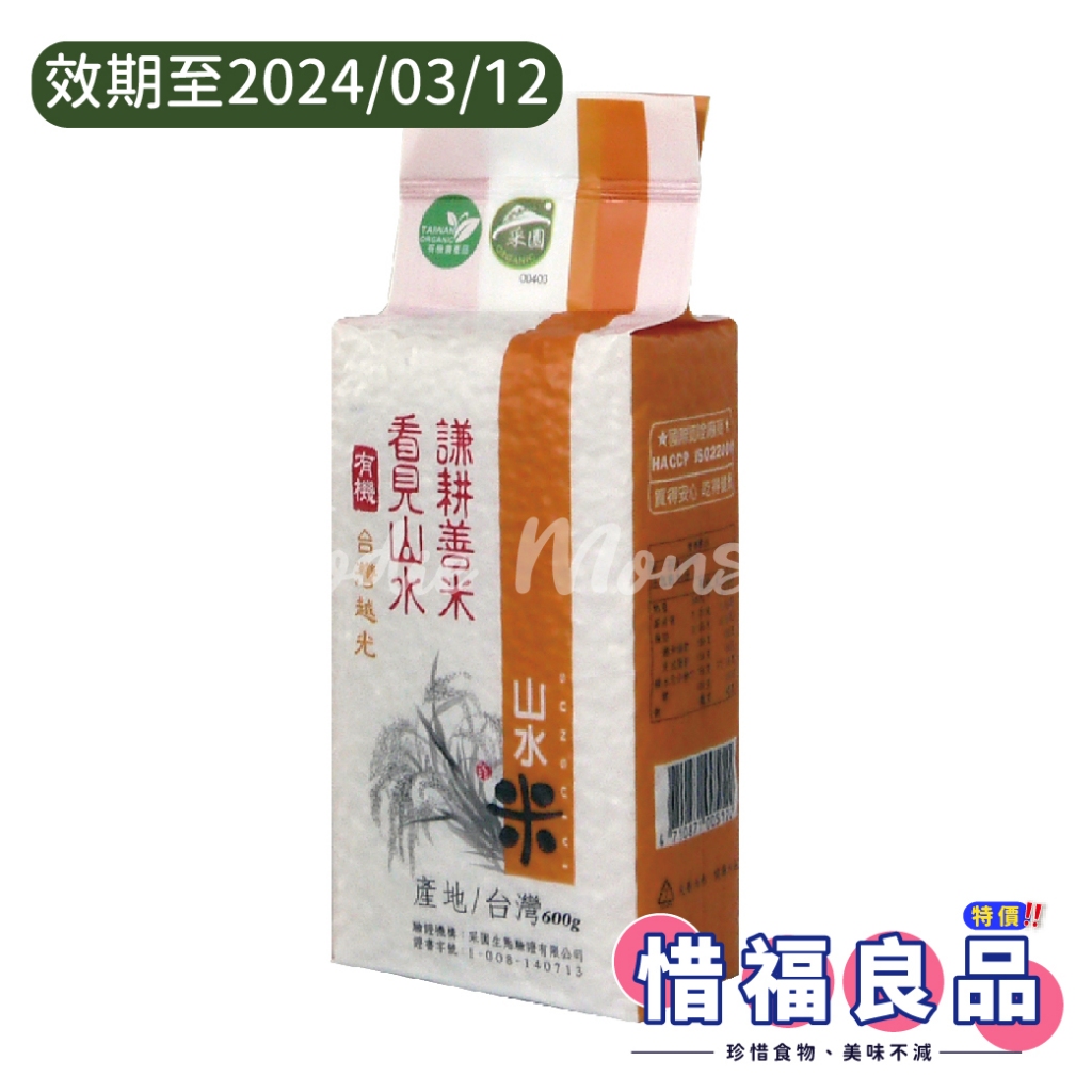 ⚠惜福良品 山水米 台灣越光米 有機台灣米 台南16號米 國產米 越光米 白米 600g (常溫)