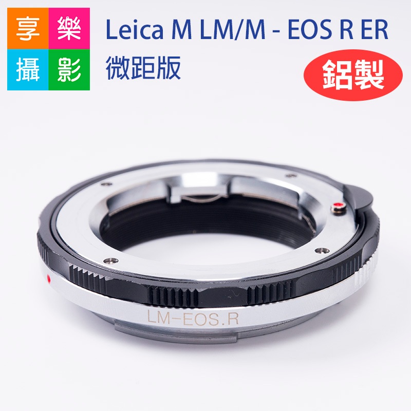 享樂攝影★Leica M LM/M - EOS R ER微距版 萊卡鏡頭 轉 canon EOSR/RP 機身 轉接環