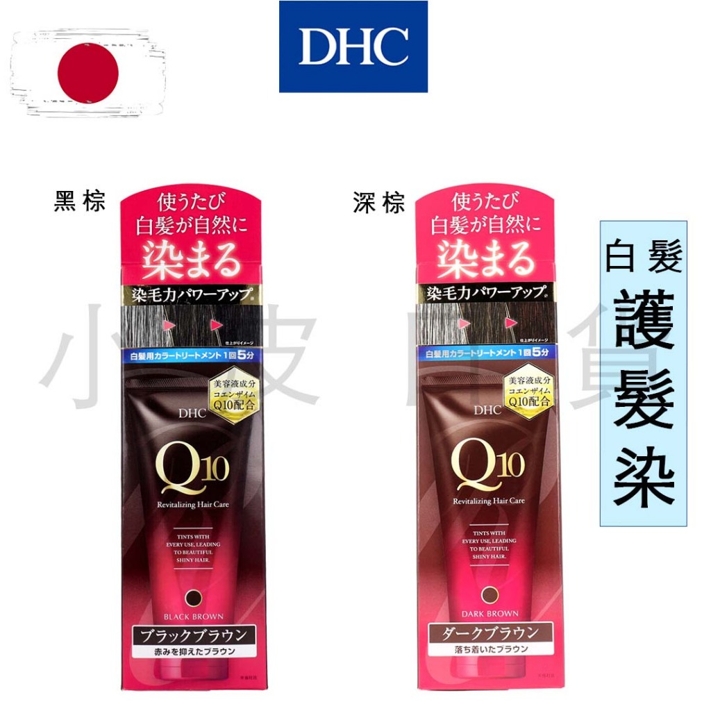 【小皮日本🇯🇵】現貨速出｜DHC Q10 染髮護髮膏 150g 黑棕/深棕