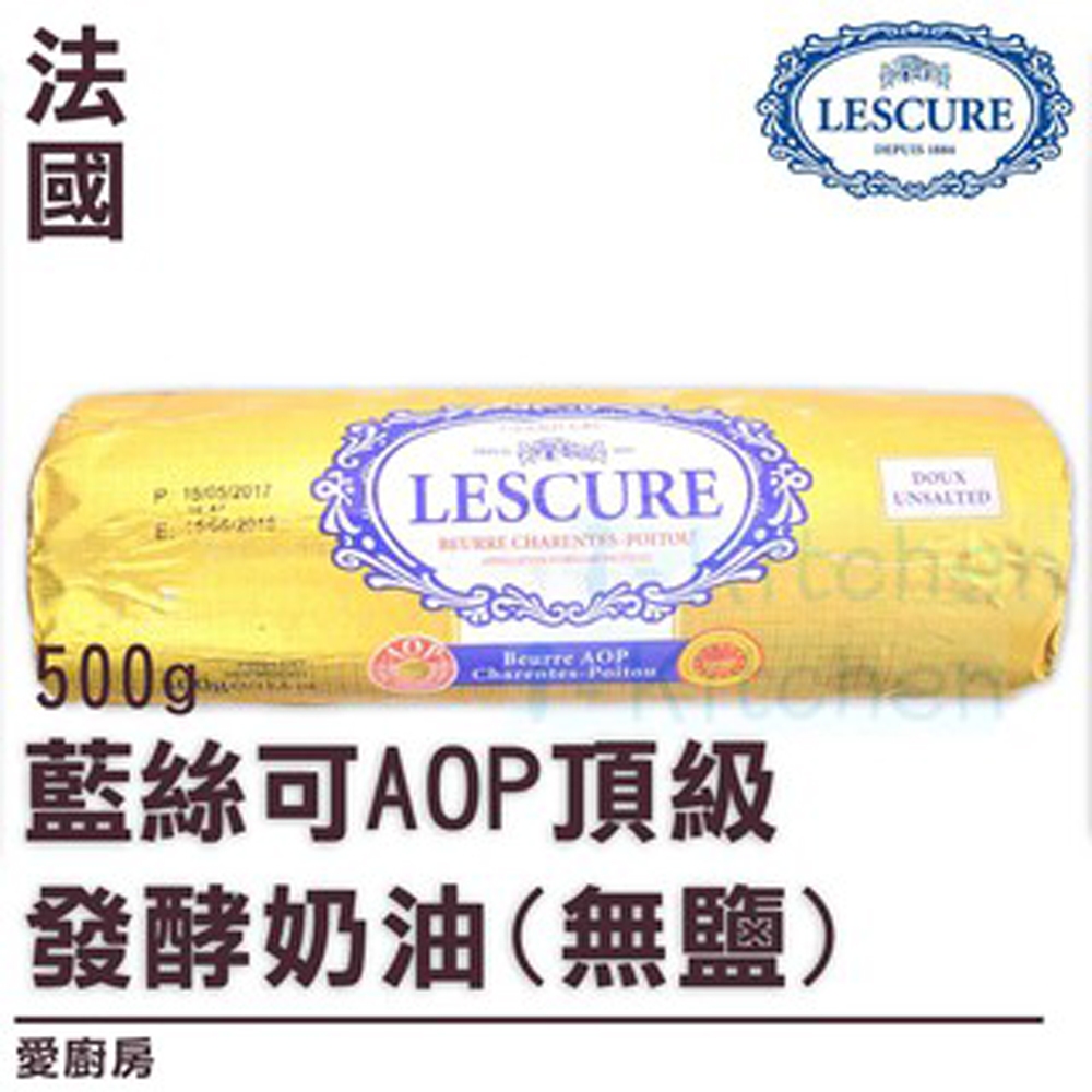 『需冷藏運送』法國 藍絲可 AOP 頂級無鹽發酵奶油 500g/LESCURE 無鹽奶油 發酵奶【愛廚房】