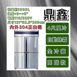 【瑋瀚不鏽鋼】全新 鼎鑫 高階四門風冷全冷藏不鏽鋼冰箱/營業用冰箱/白鐵冰箱/風冷/冷藏