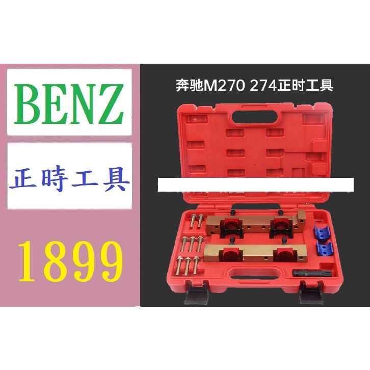 【三峽好吉市】奔馳M270 M274發動機正時專用工具 凸輪軸固定工具B180 B200 B250 賓士正時工具