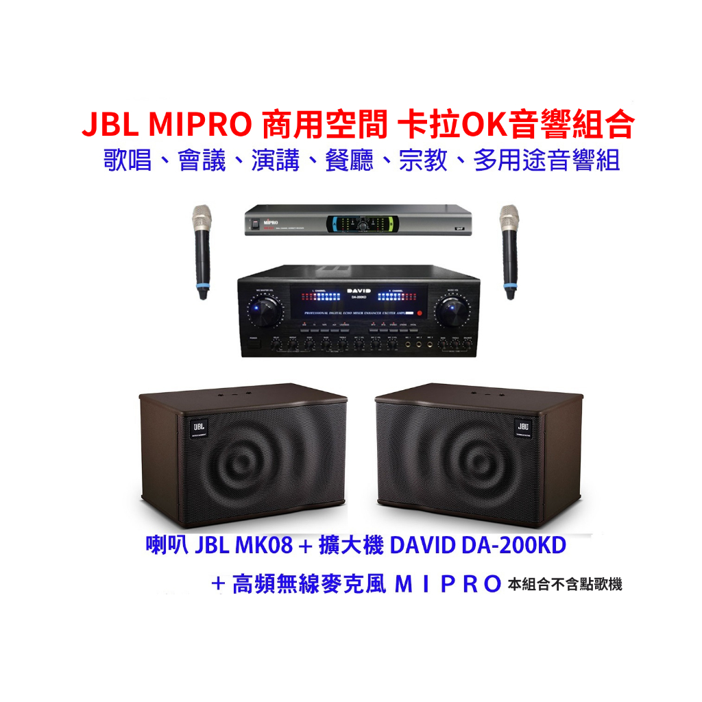 【昌明視聽】 JBL 卡拉OK歡唱超值組 400瓦擴大機+ MIPRO無線麥克風+JBL MK08喇叭