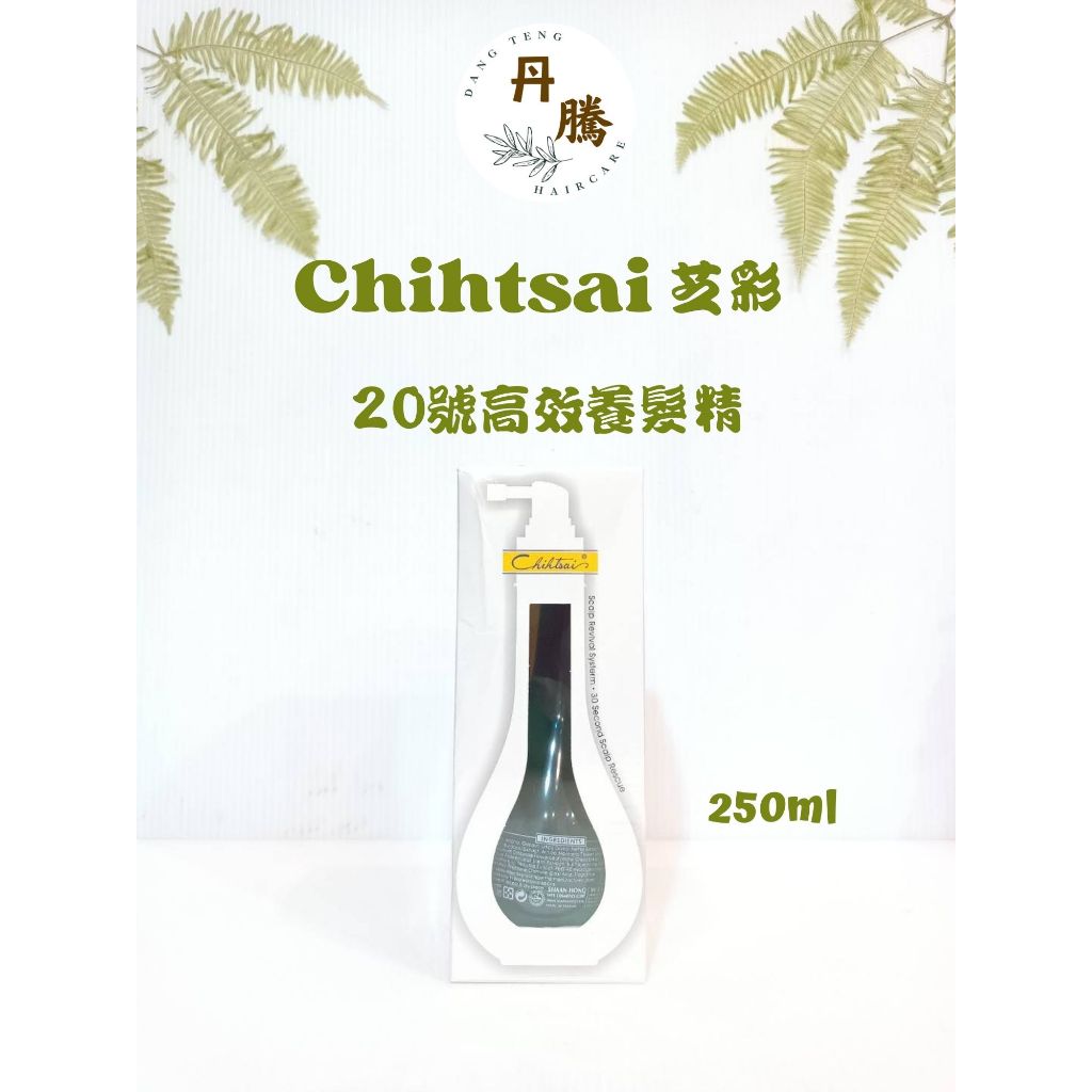 （丹騰）Chihtsai 芝彩 20號高效養髮精  250ml