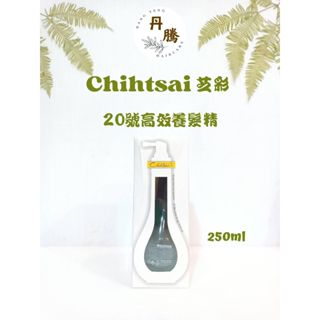 （丹騰）Chihtsai 芝彩 20號高效養髮精 250ml