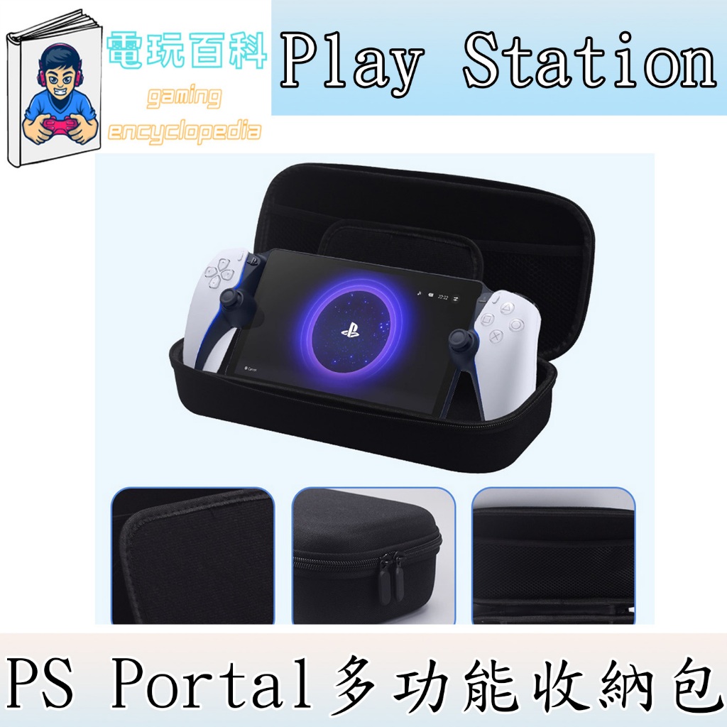 『電玩百科』台灣現貨 PS Portal多功能收納包 收納包 多功能 PS5 PS4 包包 外出包 攜帶包 手提包 提包